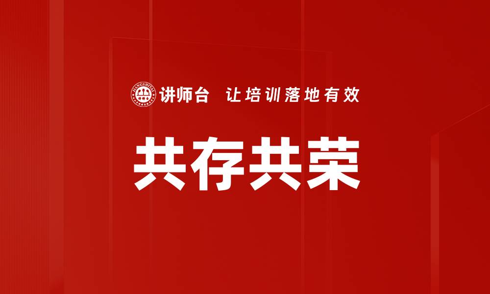 文章共存共荣的缩略图