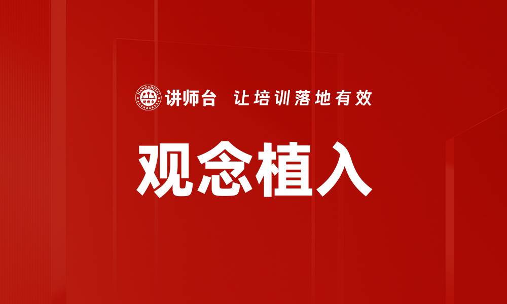文章观念植入的缩略图