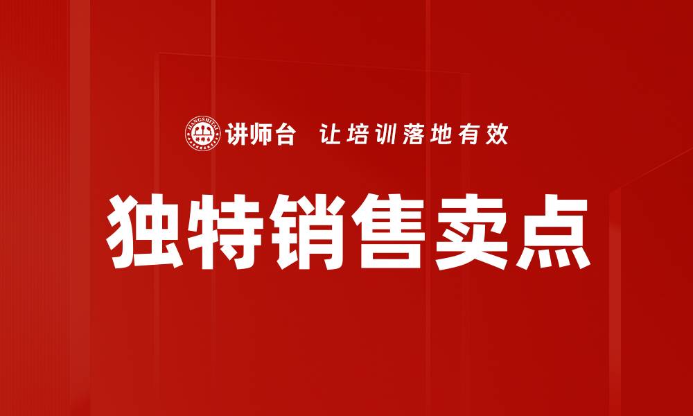 文章独特销售卖点的缩略图