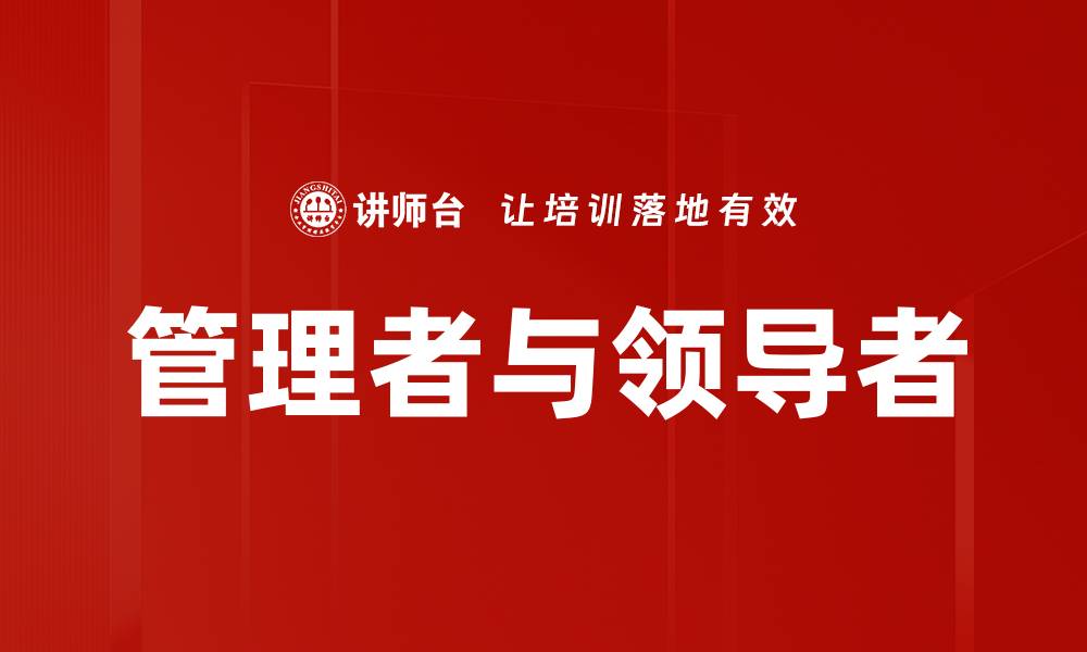 文章管理者与领导者的缩略图
