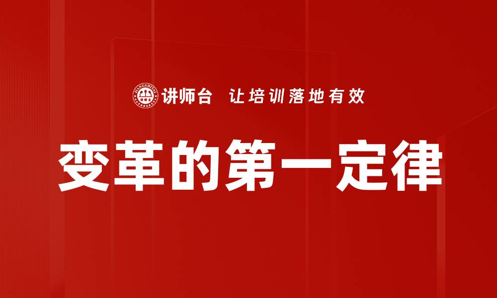 文章变革的第一定律的缩略图