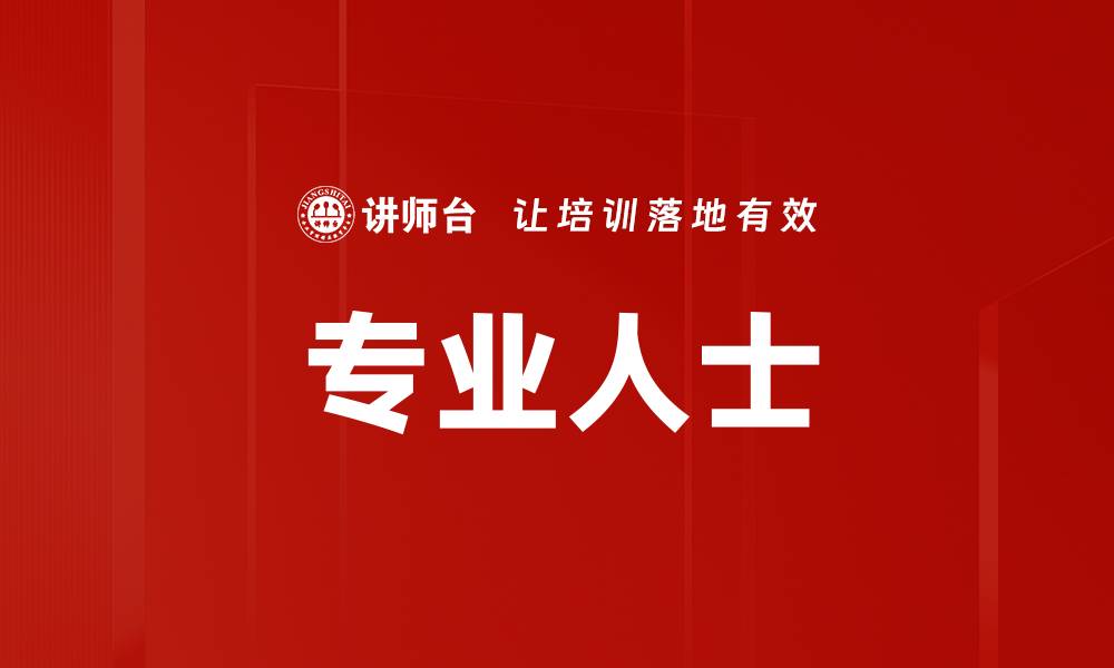 专业人士