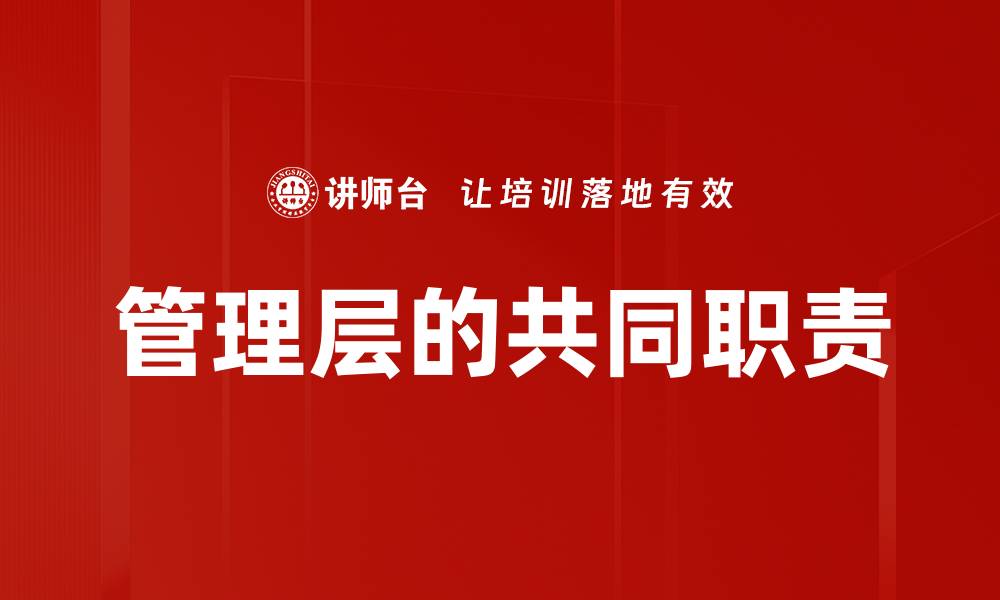 文章管理层的共同职责的缩略图