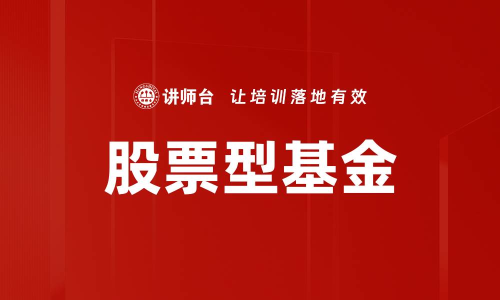 文章股票型基金的缩略图