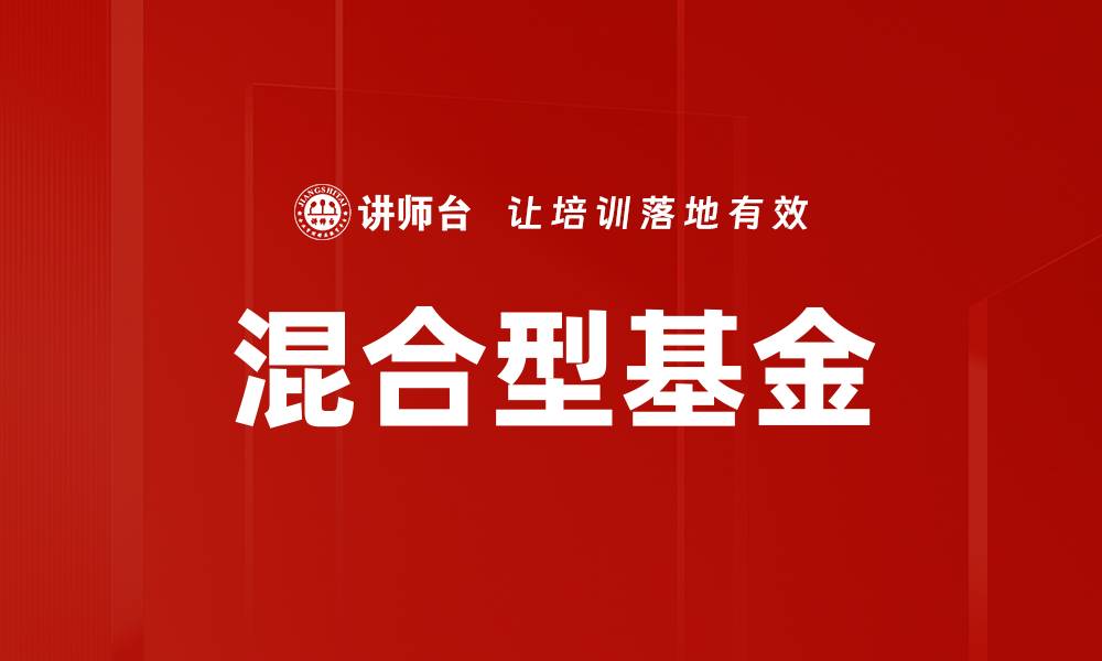 文章混合型基金的缩略图