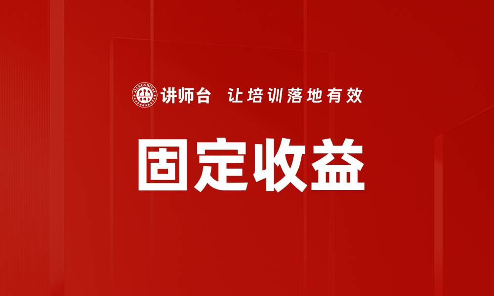文章固定收益的缩略图