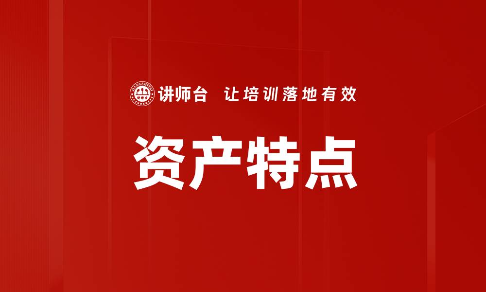 文章资产特点的缩略图