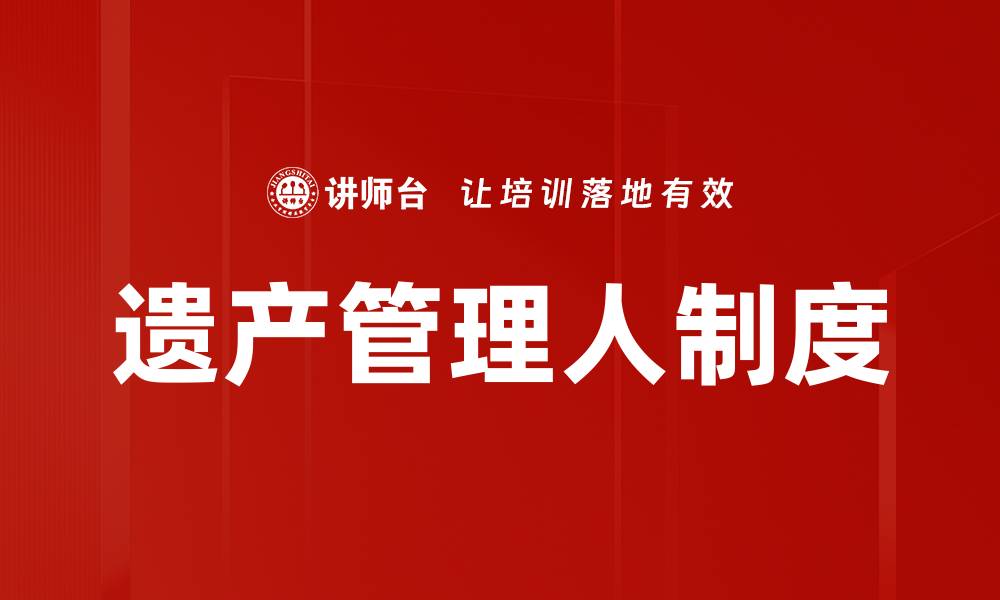 文章遗产管理人制度的缩略图