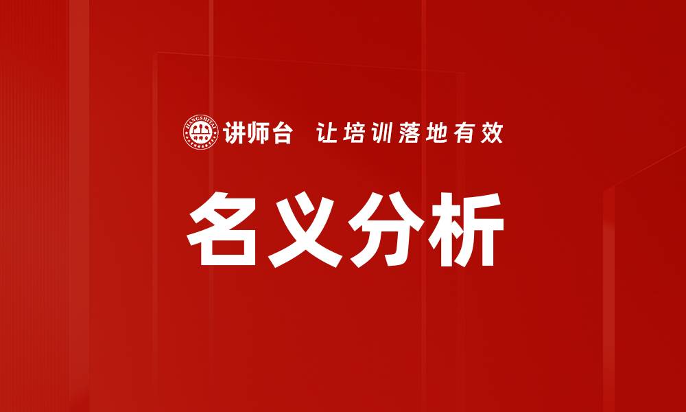 名义分析