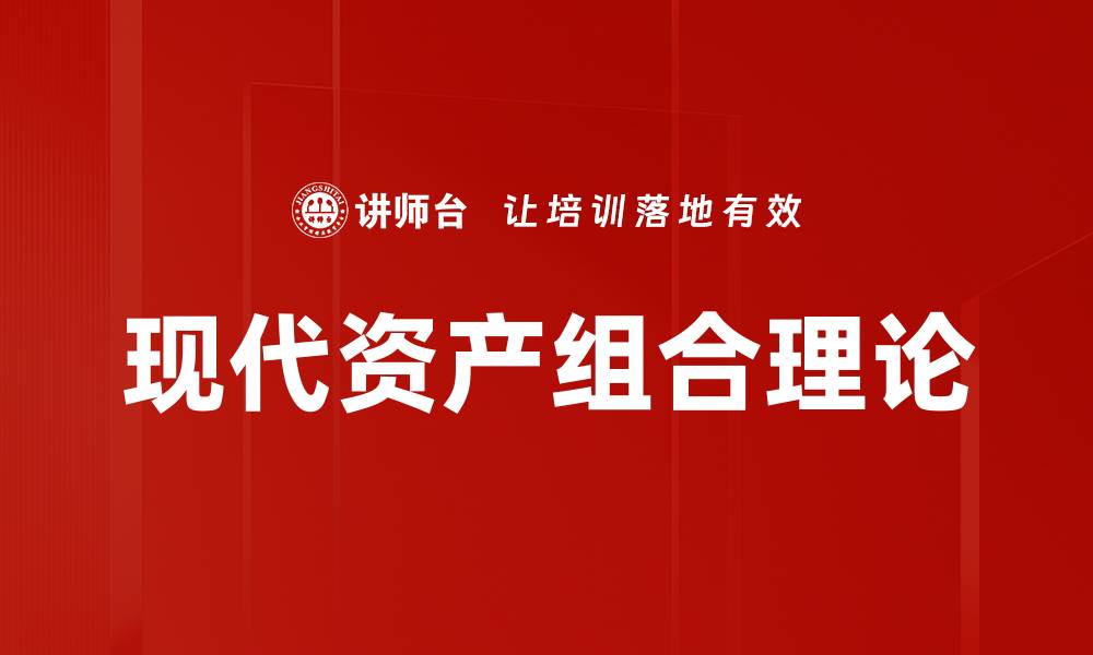 现代资产组合理论