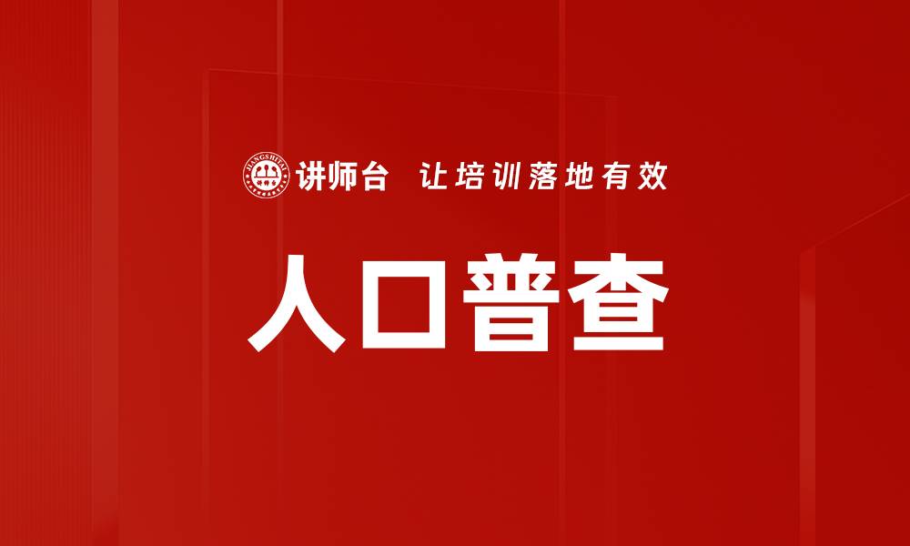文章人口普查的缩略图