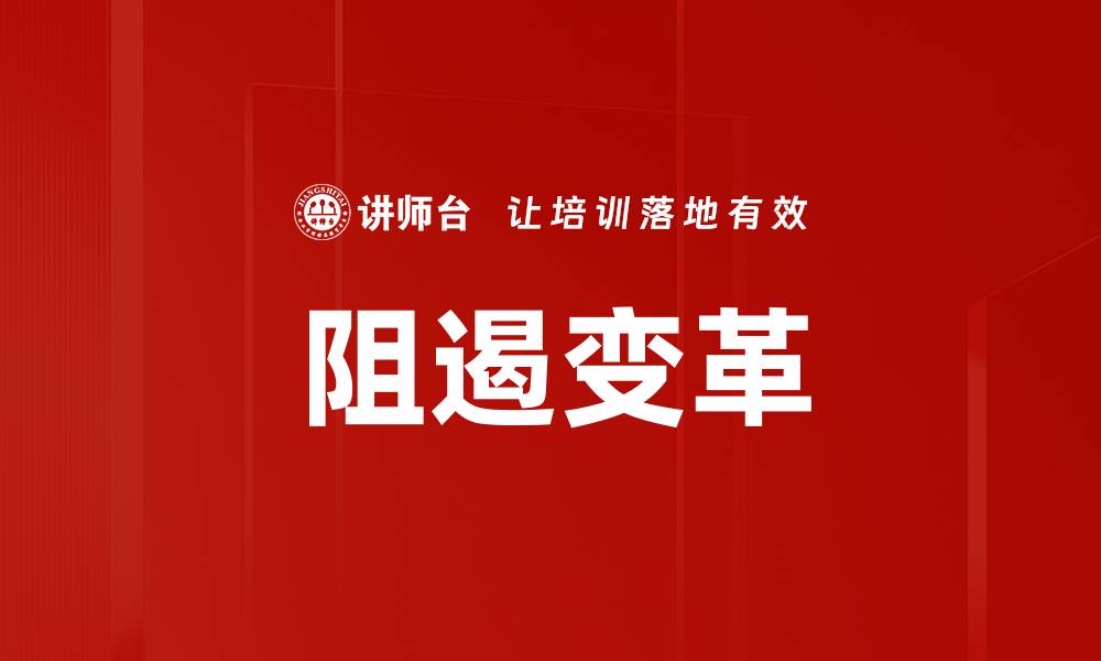 文章阻遏变革的缩略图