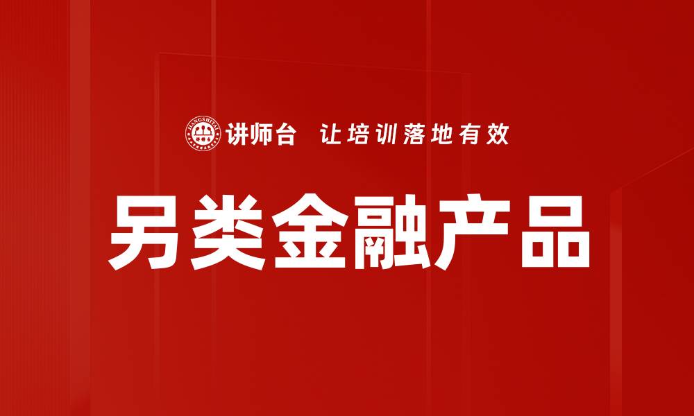 另类金融产品