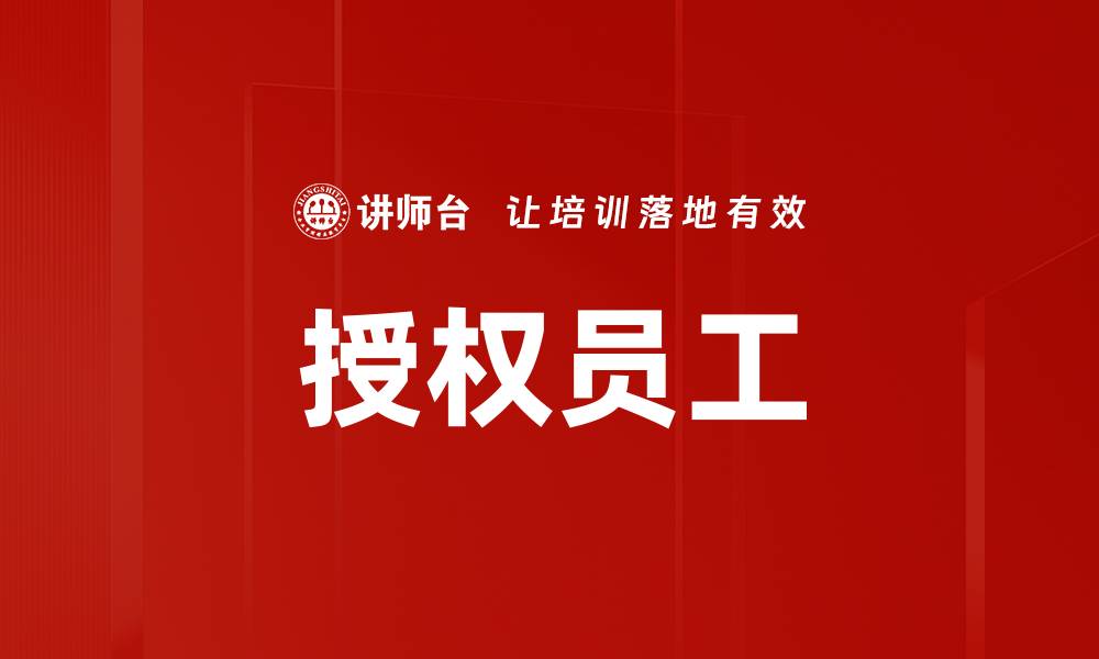 文章授权员工的缩略图