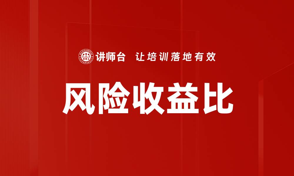 文章风险收益比的缩略图