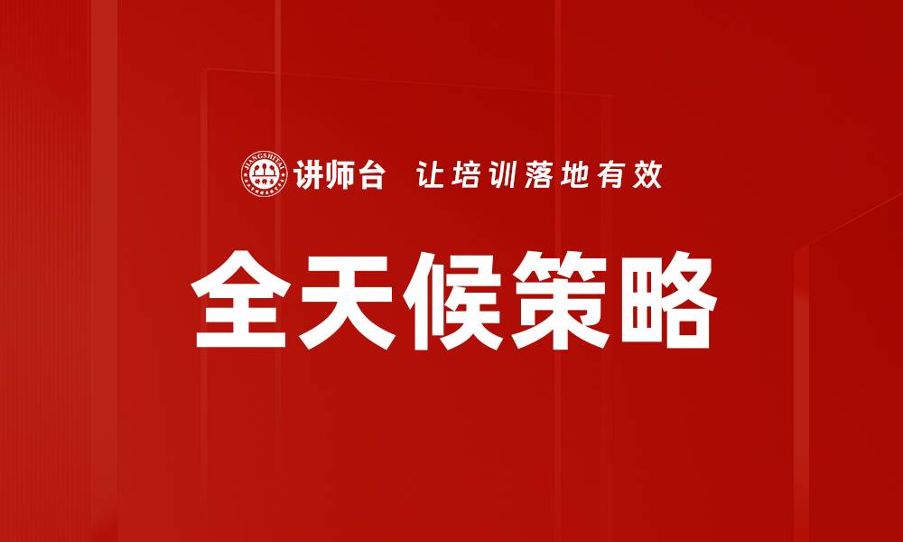 文章全天候策略的缩略图