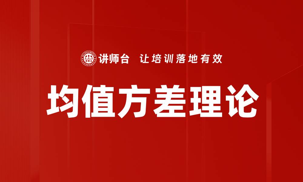 文章均值方差理论的缩略图