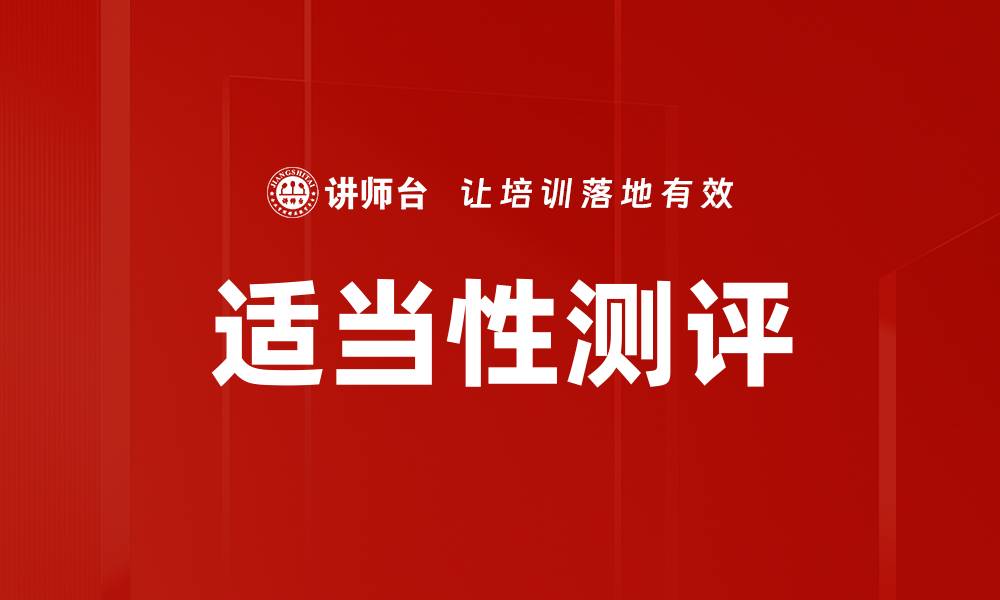 文章适当性测评的缩略图
