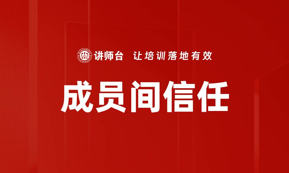 文章成员间信任的缩略图