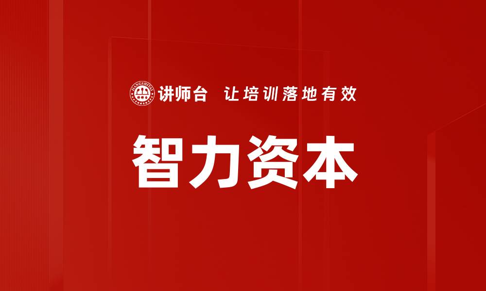 文章智力资本的缩略图
