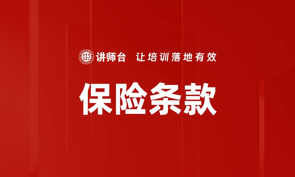 文章保险条款的缩略图