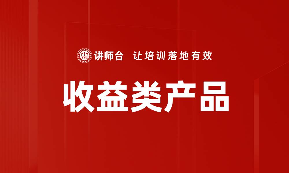 文章收益类产品的缩略图