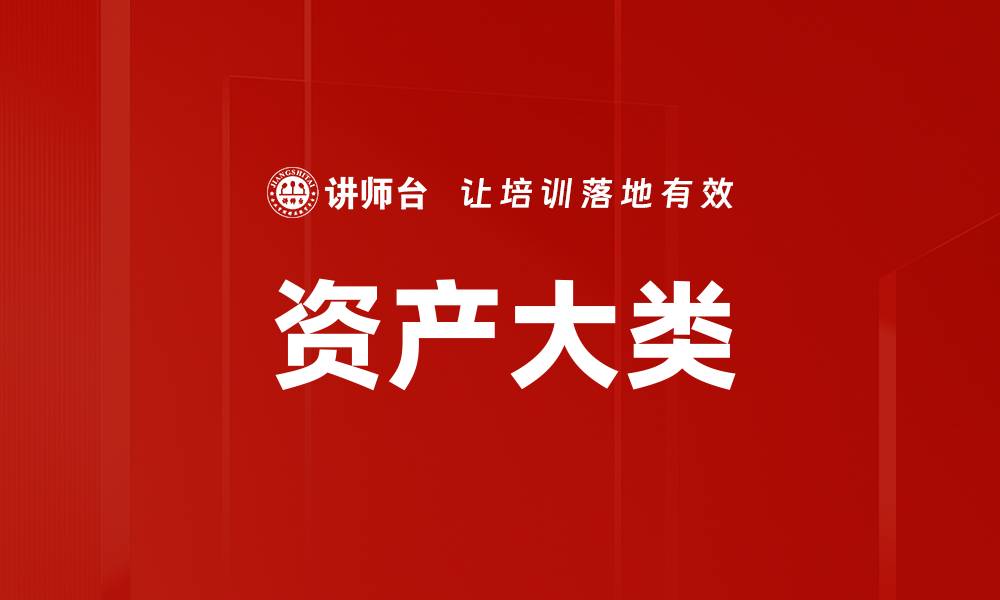 文章资产大类的缩略图