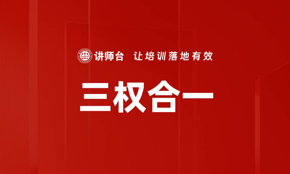 三权合一