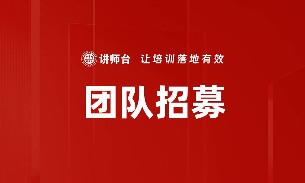 文章团队招募的缩略图