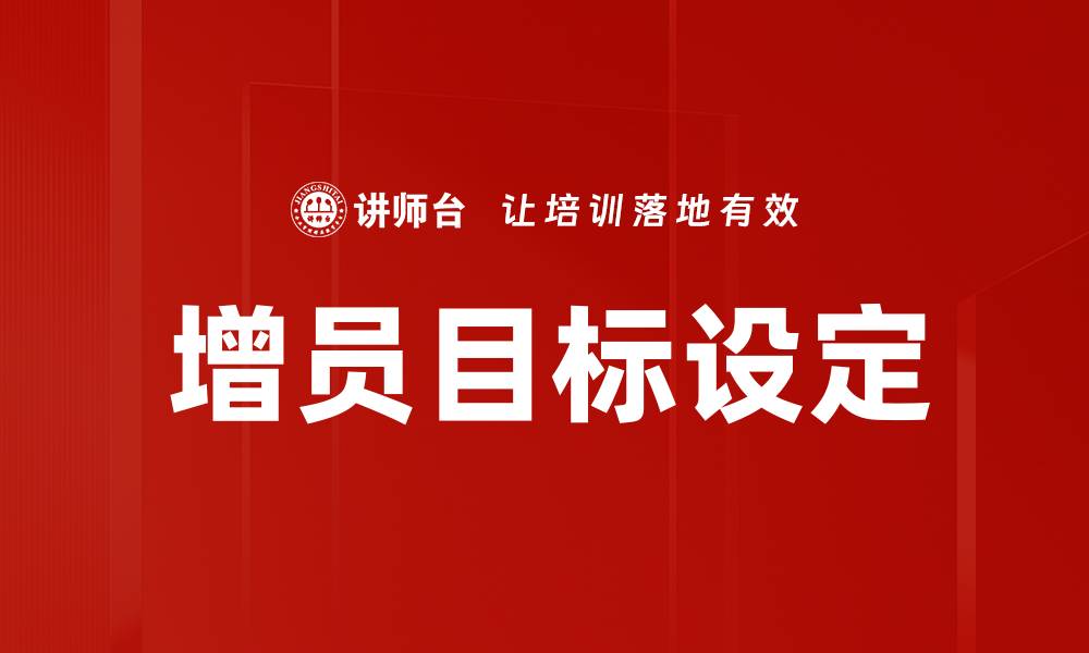 文章增员目标设定的缩略图