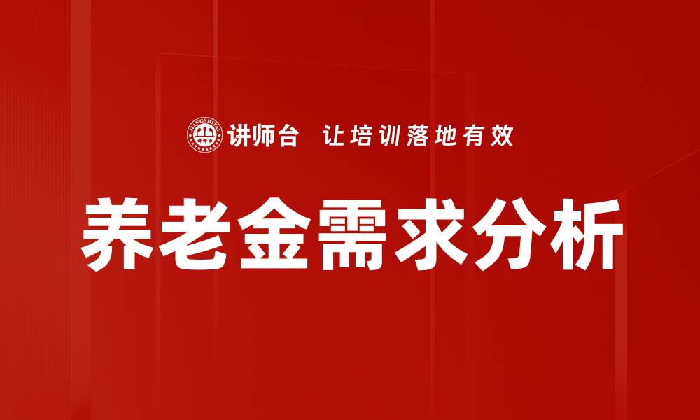 养老金需求分析