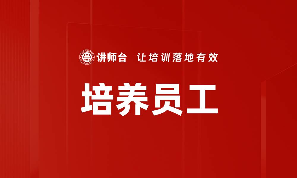 文章培养员工的缩略图