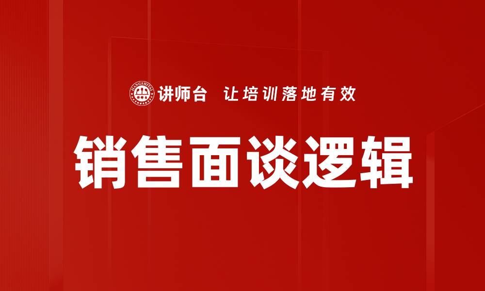 文章销售面谈逻辑的缩略图