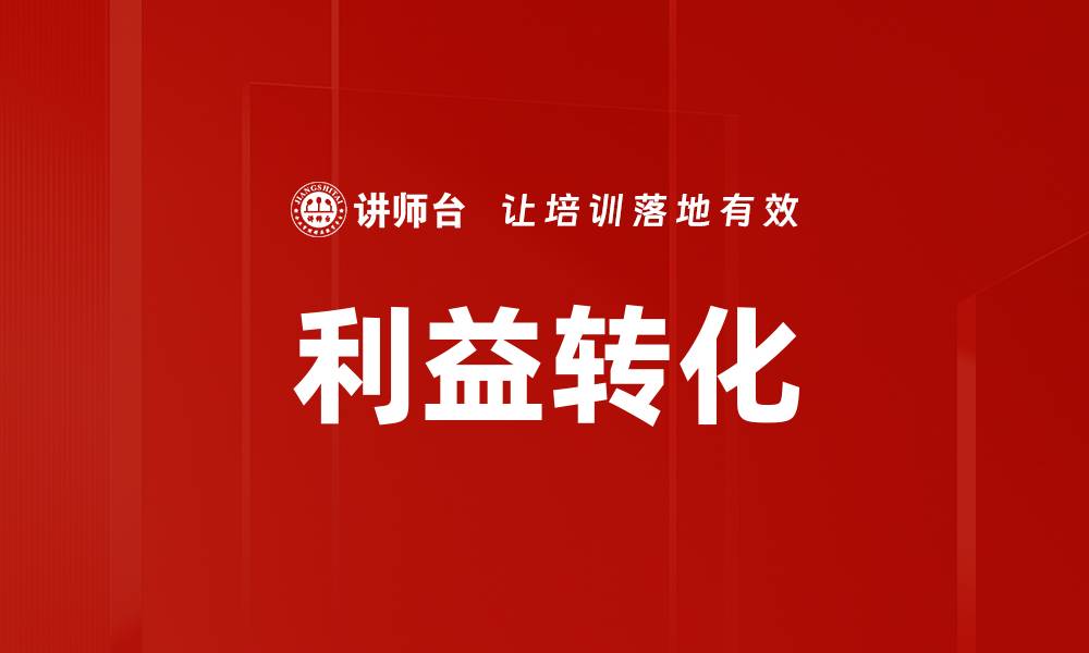 文章利益转化的缩略图