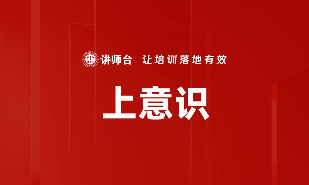 上意识