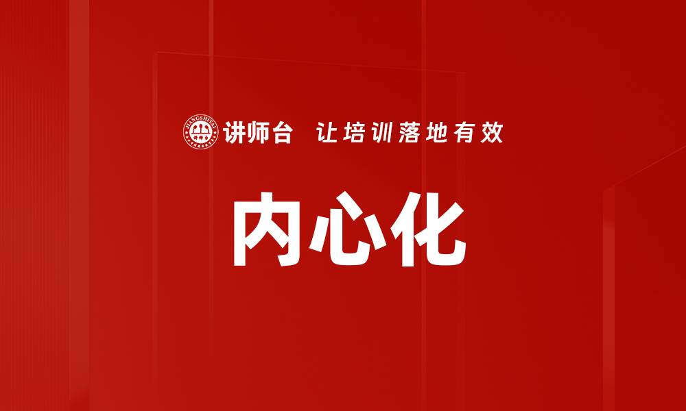 内心化