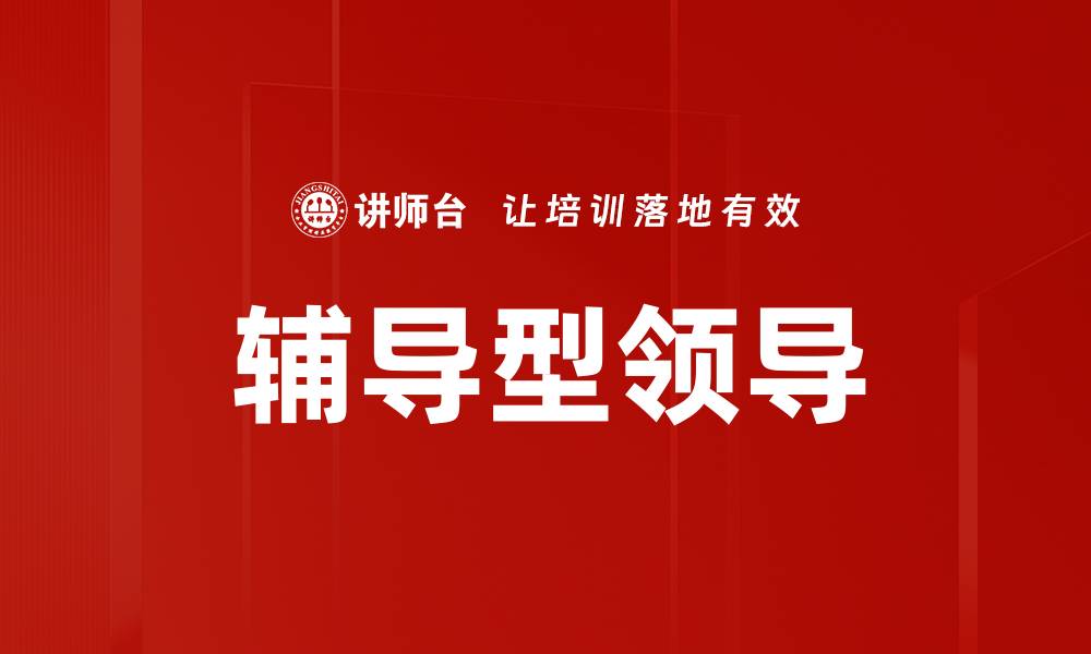 文章辅导型领导的缩略图