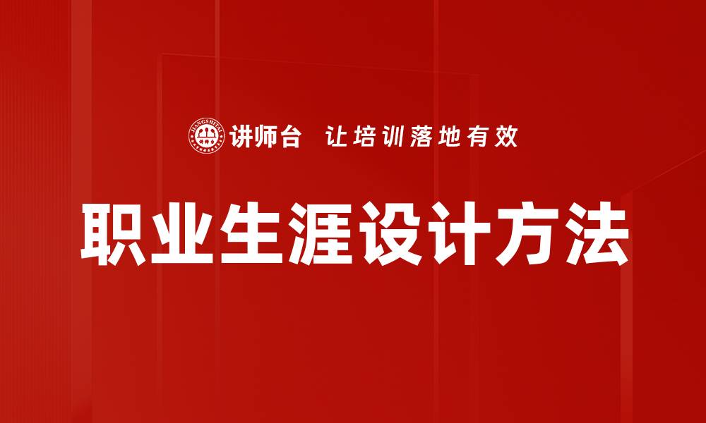 文章职业生涯设计方法的缩略图