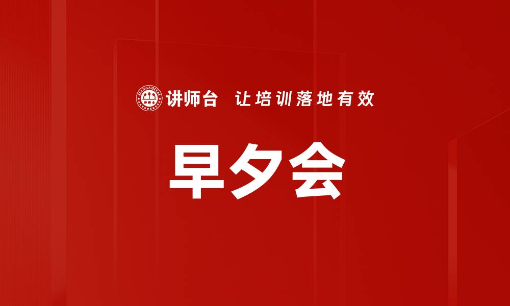 早夕会
