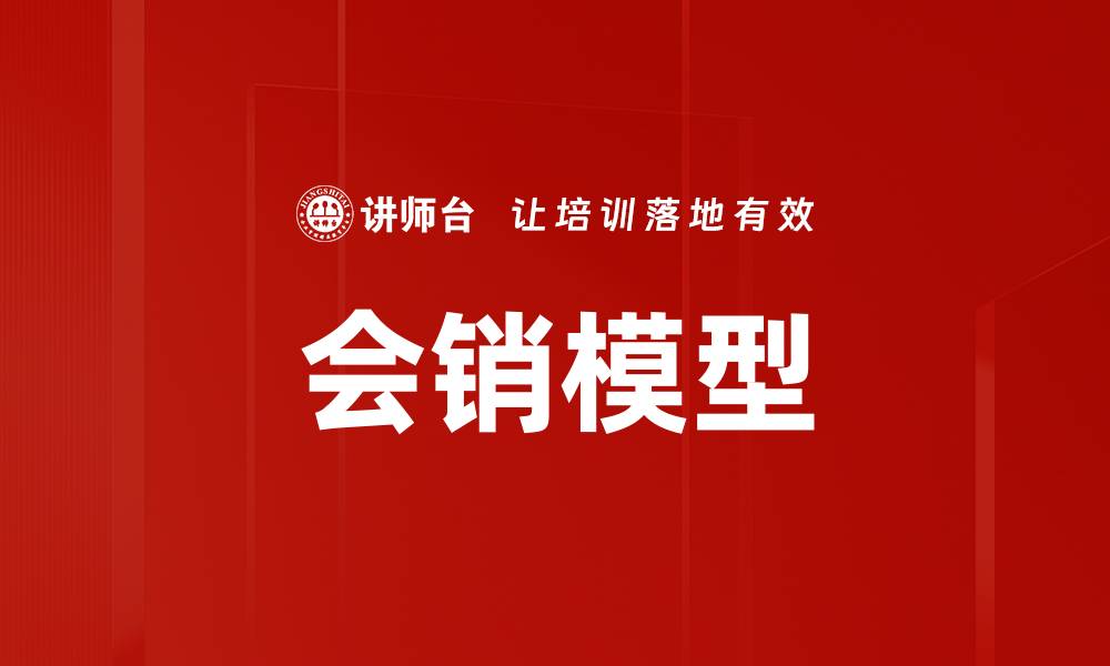 文章会销模型的缩略图