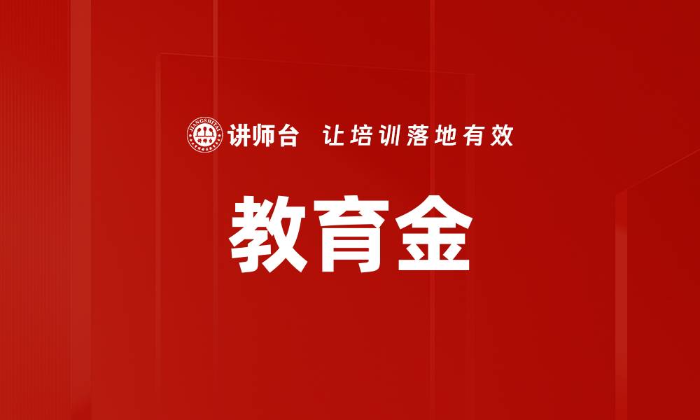 文章教育金的缩略图