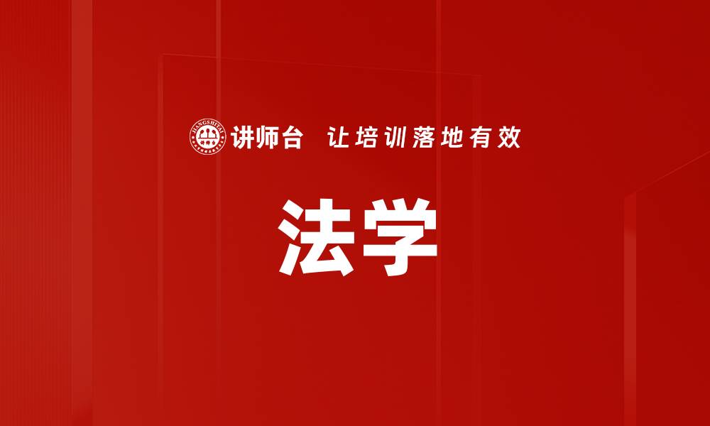 文章法学的缩略图