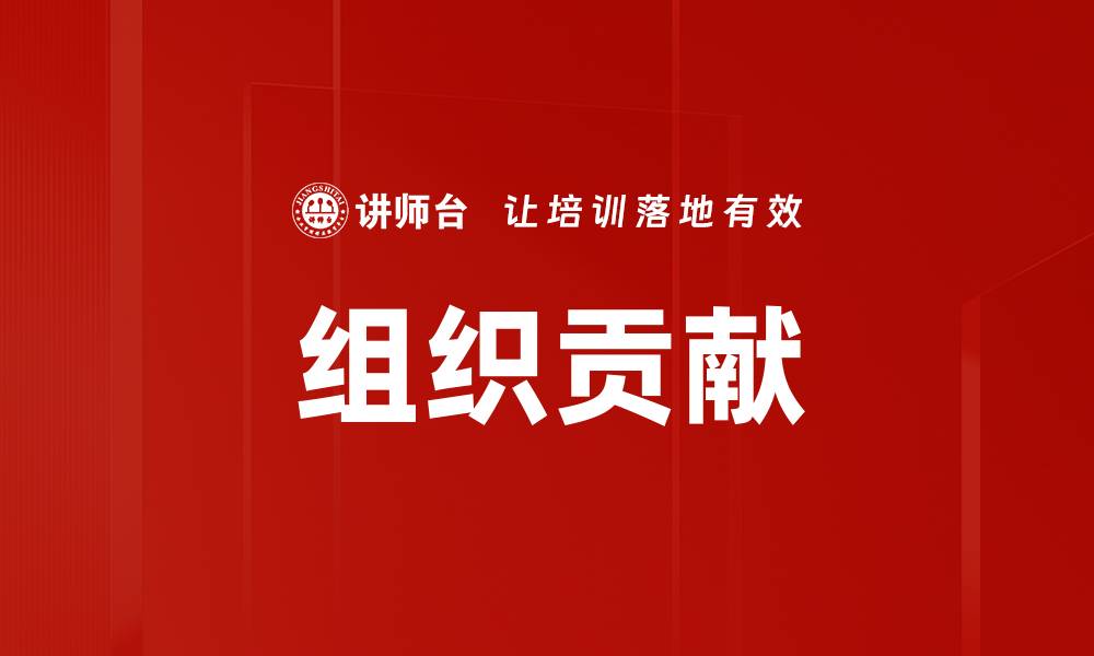 文章组织贡献的缩略图