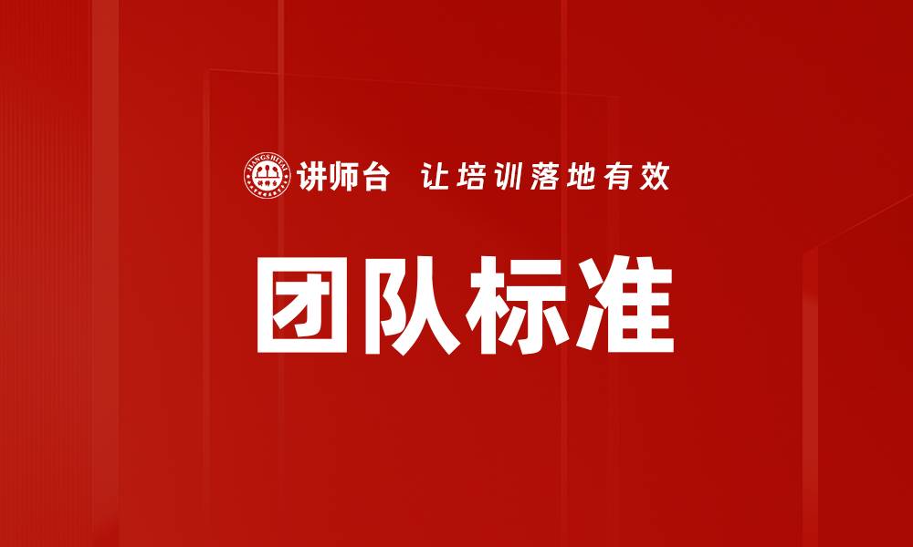文章团队标准的缩略图