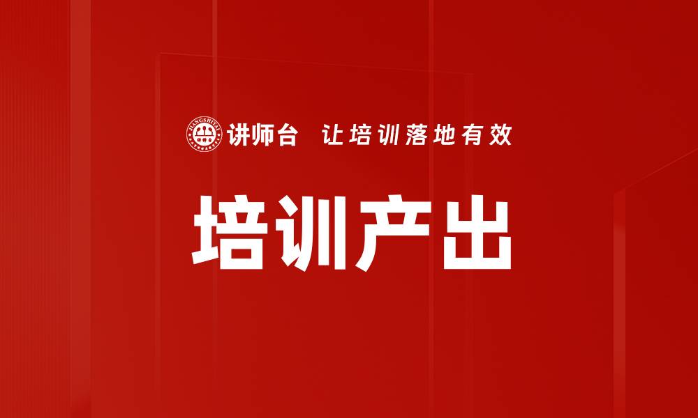 文章培训产出的缩略图