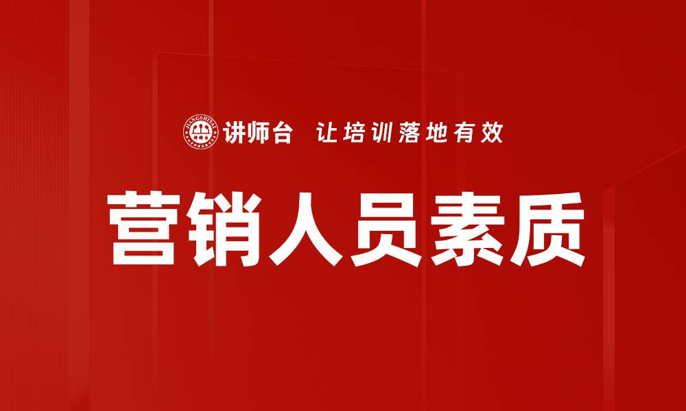 营销人员素质
