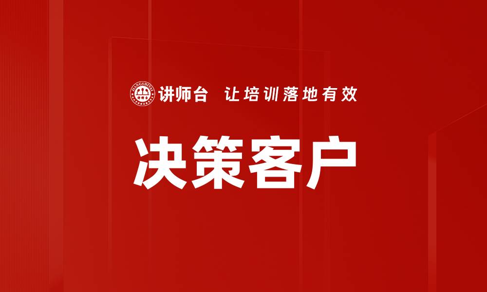 文章决策客户的缩略图