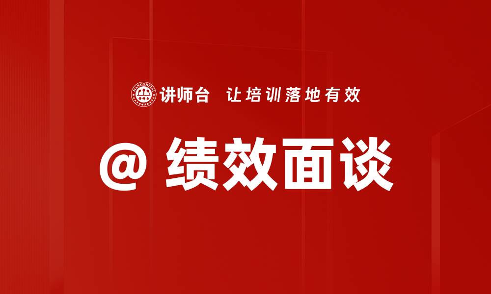 文章@ 绩效面谈的缩略图