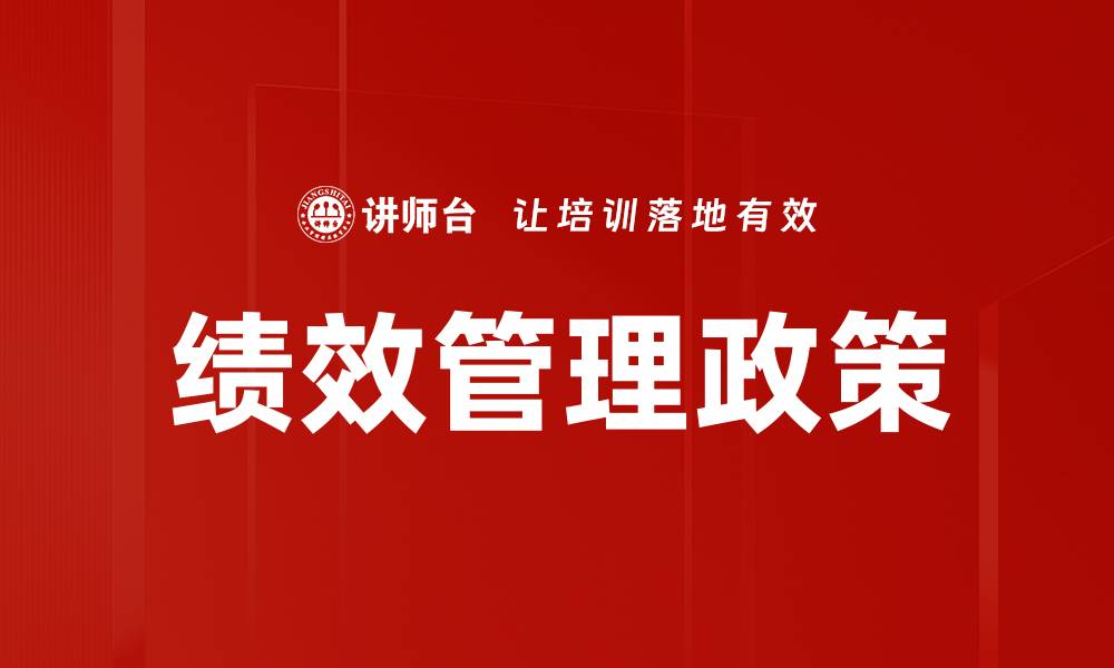 文章绩效管理政策的缩略图