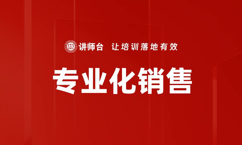 专业化销售